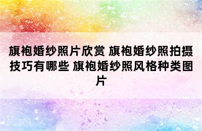 旗袍婚纱照片欣赏 旗袍婚纱照拍摄技巧有哪些 旗袍婚纱照风格种类图片